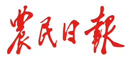 农民日报.png
