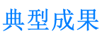 典型成果.fw.png